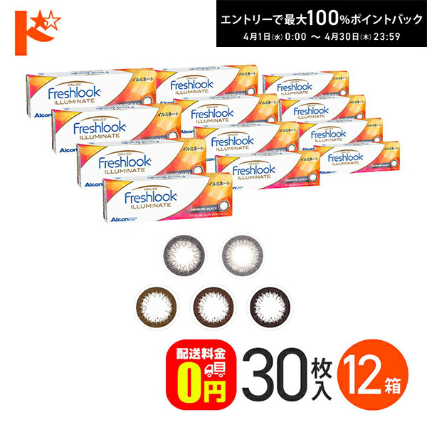 最大100%ポイントバック！4/30の23:59まで♪フレッシュルックデイリーズ イルミネート 30枚入り 12箱セット1日使い捨てカラーコンタクトレンズ 度あり 度なし サークルレンズ 黒コン 日本アルコン 終日装用 Freshlook DAILIES ILLUMINATE 【送料無料】