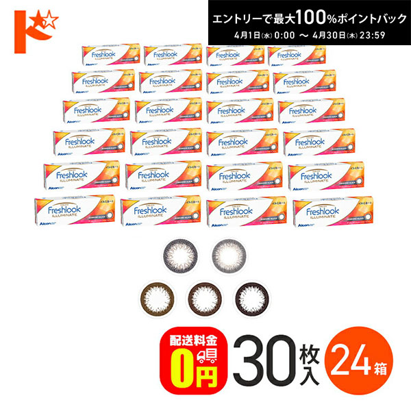 最大100%ポイントバック！4/30の23:59まで♪フレッシュルックデイリーズ イルミネート 30枚入り 24箱セット1日使い捨てカラーコンタクトレンズ 度あり 度なし サークルレンズ 黒コン 日本アルコン 終日装用 Freshlook DAILIES ILLUMINATE 【送料無料】