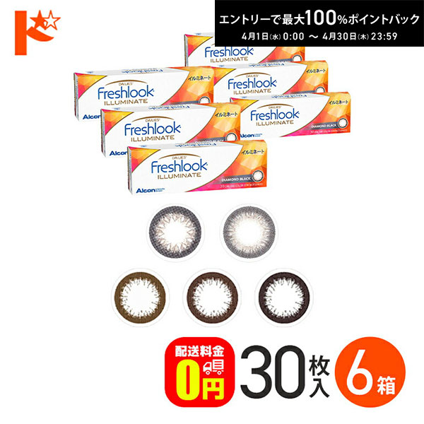 最大100%ポイントバック！4/30の23:59まで♪フレッシュルックデイリーズ イルミネート 30枚入り 6箱セット 1日使い捨てカラーコンタクトレンズ 度あり 度なし サークルレンズ 黒コン 日本アルコン 終日装用 高含水 Freshlook DAILIES ILLUMINATE