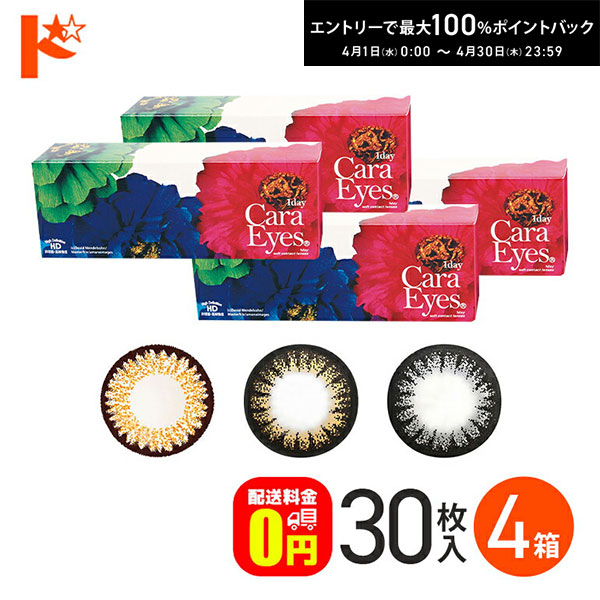 最大100%ポイントバック！4/30の23:59まで♪【送料無料】ワンデーキャラアイ 4箱セット 1日使い捨てカラコン【カラコン ワンデー】【ワンデー 1day CaraEyes カラコン カラーコンタクト 度あり 度なし】【ドリームコンタクト】【東北復興_宮城県】