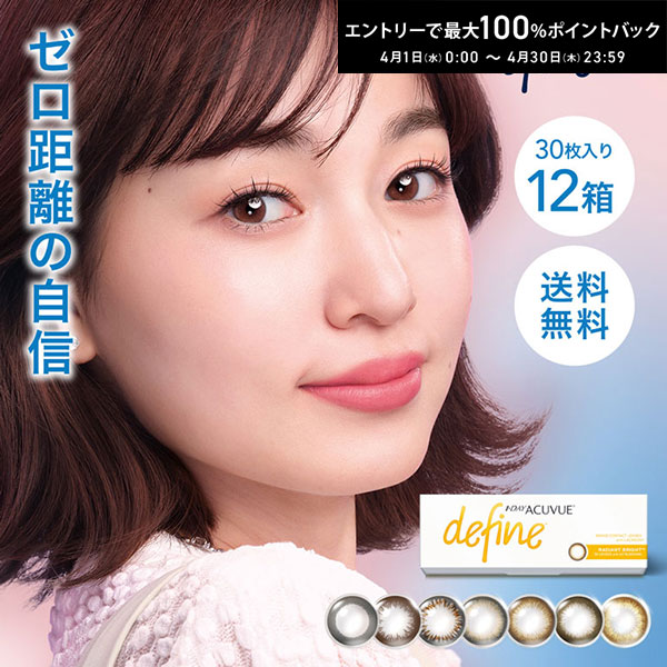 最大100%ポイントバック！4/30の23:59まで♪ワンデーアキュビューディファインモイスト 30枚入 12箱セット 1日使い捨て カラーコンタクトレンズ サークルレンズ ジョンソン＆ジョンソン 使い捨てコンタクトレンズ 1day【送料無料】