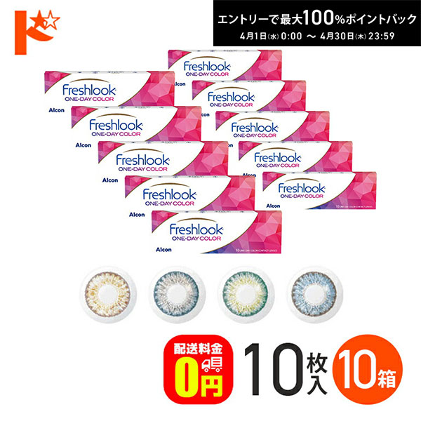 最大100%ポイントバック！4/30の23:59まで♪フレッシュルックワンデーカラー 10枚入り 10箱セット 1日使い捨て 度あり 度なし アルコン 高含水 うるおい カラーコンタクトレンズ 【送料無料】