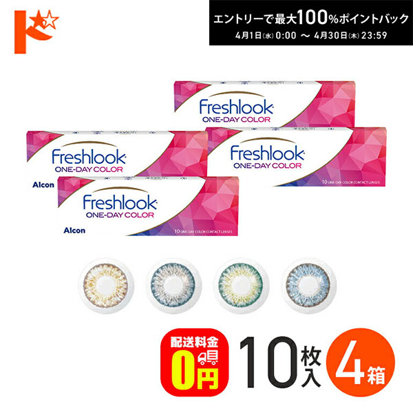 最大100%ポイントバック！4/30の23:59まで♪フレッシュルックワンデーカラー 10枚入り 4箱セット 1日使い捨て カラコン 度あり 度なし アルコン 高含水 うるおいカラーコンタクトレンズ 1day【送料無料】