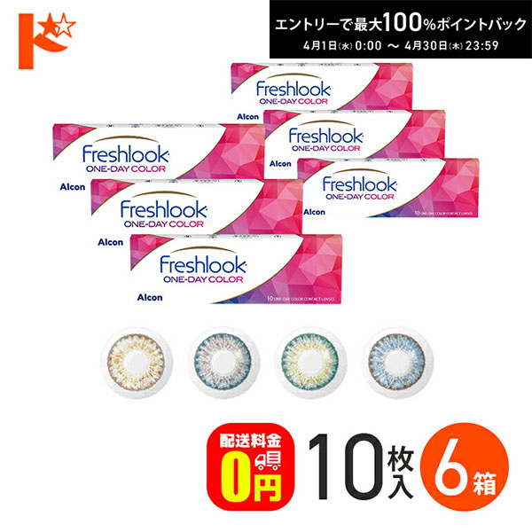 最大100%ポイントバック！4/30の23:59まで♪フレッシュルックワンデーカラー 10枚入り 6箱セット 1日使い捨て 度あり 度なし アルコン 高含水 うるおい カラーコンタクトレンズ 1day 【送料無料】