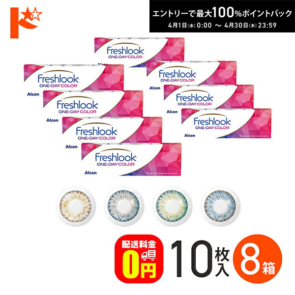 最大100%ポイントバック！4/30の23:59まで♪フレッシュルックワンデーカラー 10枚入り 8箱セット 1日使い捨て 度あり 度なし アルコン 高含水 うるおいカラーコンタクトレンズ 1day 【送料無料】
