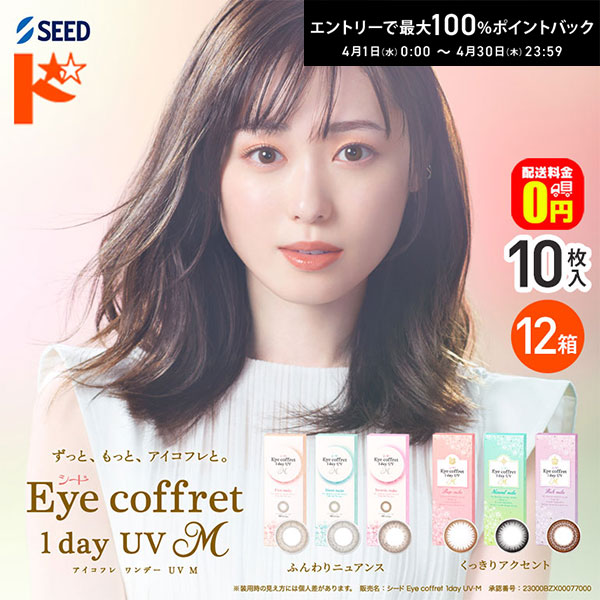 最大100%ポイントバック！4/30の23:59まで♪【送料無料】アイコフレワンデーUV M 10枚入 6箱セット カラコン
