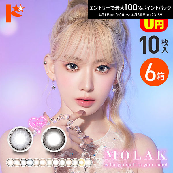 最大100%ポイントバック！4/30の23:59まで♪新色2カラー登場♪【送料無料】MOLAK 1day モラク 10枚入り 6箱セット / 1日使い捨て カラコン【宮脇咲良】 8,131円