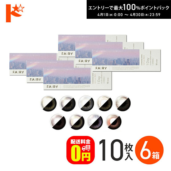 最大100%ポイントバック！4/30の23:59まで♪新色2カラー登場♪ フェアリーワンデーUV シマーリングシリーズ Fairy 1day Shimmering 10枚入り 6箱セット 1日使い捨て シンシア sincere カラーコンタクトレンズ 【送料無料】