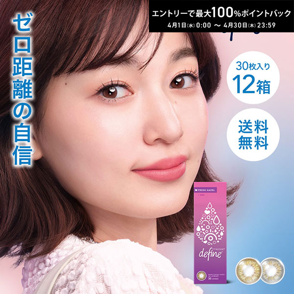 最大100%ポイントバック！4/30の23:59まで♪【送料無料】ワンデーアキュビューディファインモイスト フレッシュシリーズ 30枚入 12箱セット ジョンソン＆ジョンソン / 1日使い捨てカラーコンタクトレンズ カラコン 1day