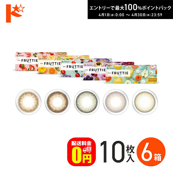 最大100%ポイントバック！4/30の23:59まで♪新色2カラー登場♪【送料無料】1DAY FRUTTIE フルッティー 10枚入 6箱セット / 1日使い捨て 1day カラコン ワンデー 度あり 度なし 高含水 UVカット フルッティ メニコン