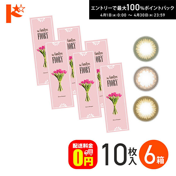 最大100%ポイントバック！4/30の23:59まで♪【送料無料】ワンデーキャラアイ フィオリー 10枚入り 6箱セット / 1日使い捨て カラコン 度あり 度なし アイレ エスパル chay UVカット うるおい 高含水 CaraEyes FIORY ヌケ 透明感 茶コン