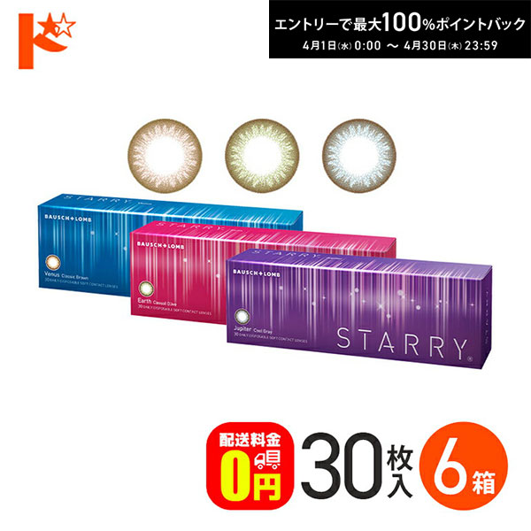 最大100%ポイントバック！4/30の23:59まで♪STARRY スターリー 30枚入 6箱セット 1日使い捨て カラーコンタクトレンズ 1day ボシュロム 度あり 度なし 【送料無料】