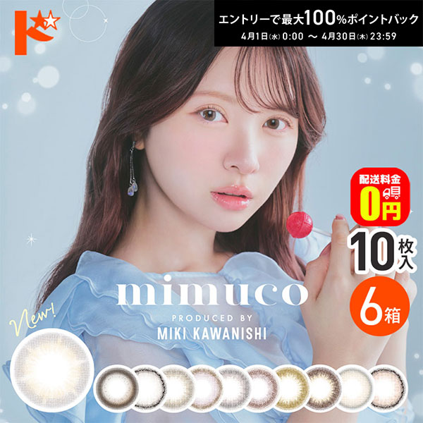 最大100%ポイントバック！4/30の23:59まで♪新色追加♪【送料無料】mimuco ミムコ 10枚入 6箱セット / 1日使い捨て 1day カラコン