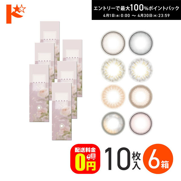 最大100%ポイントバック！4/30の23:59まで♪新色2カラー登場♪【送料無料】HARNE ハルネ 10枚入り 6箱セット / 1日使い捨て 1day カラコン 度あり 度なし UVカット 高含水率 PIA てんちむ