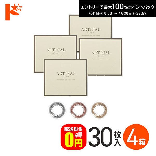 最大100%ポイントバック！4/30の23:59まで♪【送料無料】アーティラルワンデーUVモイスト 30枚入 4箱 / アーティラルUV&モイスト 1日使い捨て 度あり 度なし カラコン ブラック ブラウン オークル カラーコンタクト コンタクトレンズ SHO-BI Labo 粧美堂