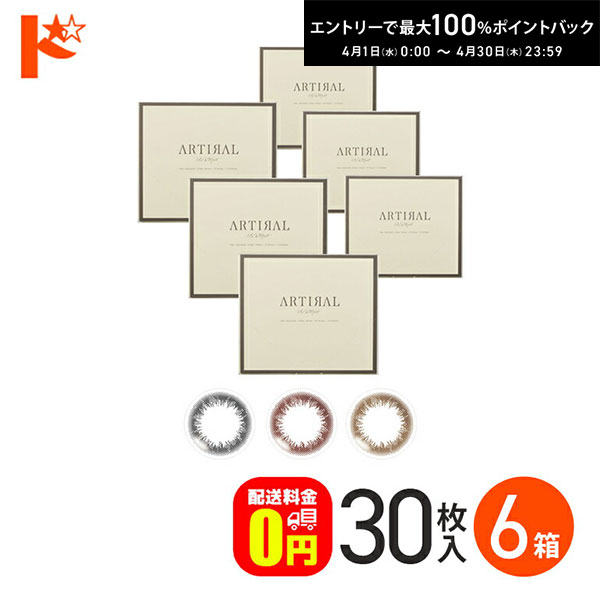 最大100%ポイントバック！4/30の23:59まで♪【送料無料】アーティラルワンデーUVモイスト 30枚入 6箱 / アーティラルUV&モイスト 1日使い捨て 度あり 度なし カラコン ブラック ブラウン オークル カラーコンタクト コンタクトレンズ SHO-BI Labo 粧美堂