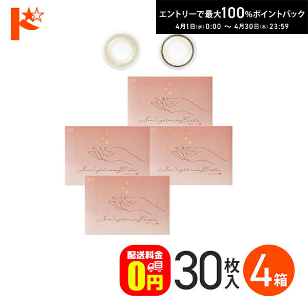 最大100%ポイントバック！4/30の23:59まで♪【送料無料】ネオサイトワンデーシエルUV新色 30枚入 4箱セット 1日使い捨て カラーコンタクトレンズ 1day