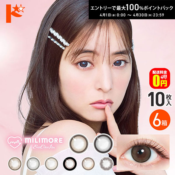 最大100%ポイントバック！4/30の23:59まで♪新色2カラー登場♪【送料無料】エバーカラーワンデーミリモア 10枚入り 6箱セット 1day 1日使い捨て カラーコンタクトレンズ 1day