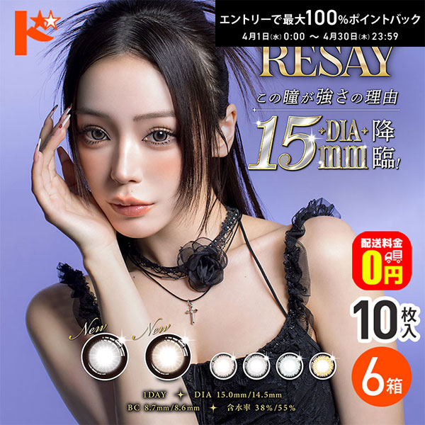 最大100%ポイントバック！4/30の23:59まで♪【送料無料】RESAY リセイ 10枚入 6箱セット 新色追加 カラコン ワンデー