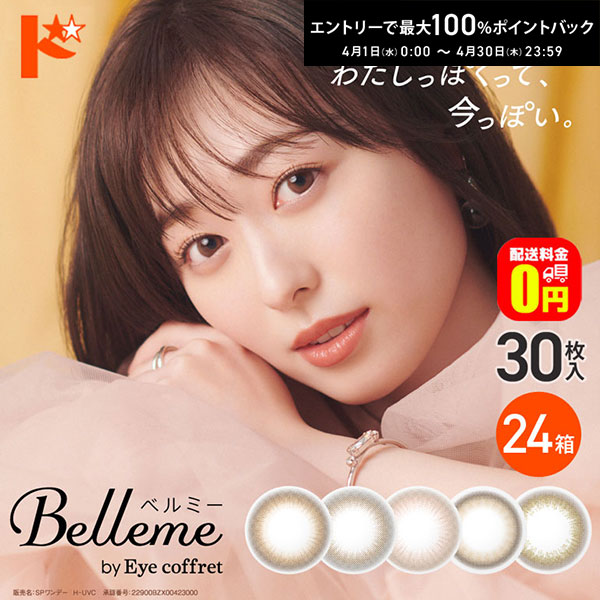最大100%ポイントバック！4/30の23:59まで♪【送料無料】ベルミー Belleme 30枚入 24箱セット カラコン 1日使い捨て