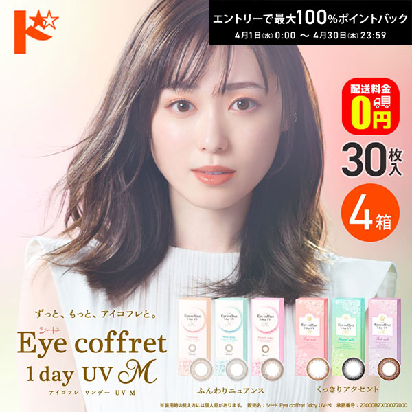 最大100%ポイントバック！4/30の23:59まで♪【送料無料】アイコフレワンデーUV M 30枚入 4箱セット カラコン