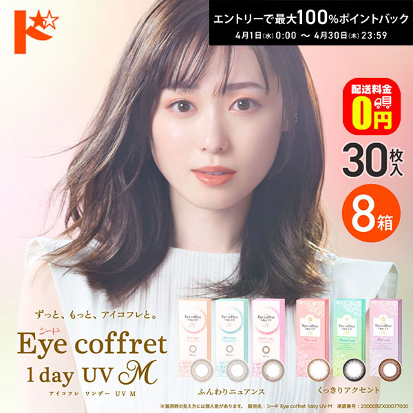 最大100%ポイントバック！4/30の23:59まで♪【送料無料】アイコフレワンデーUV M 30枚入 8箱セット カラコン