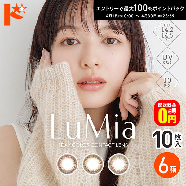 最大100%ポイントバック！4/30の23:59まで♪【送料無料】ルミアワンデー LuMia 10枚入 6箱セット 1day カラコン