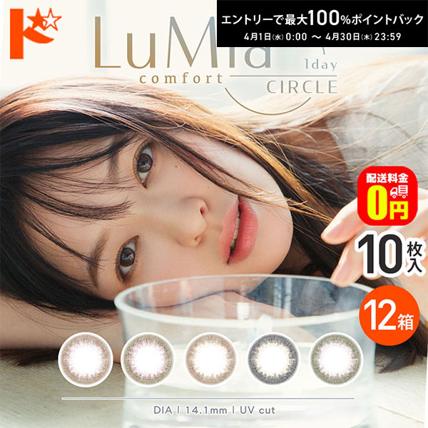 最大100%ポイントバック！4/30の23:59まで♪【送料無料】ルミアコンフォートワンデー 1Dayサークル 10枚入り 12箱セット 1day シンシア カラーコンタクトレンズ