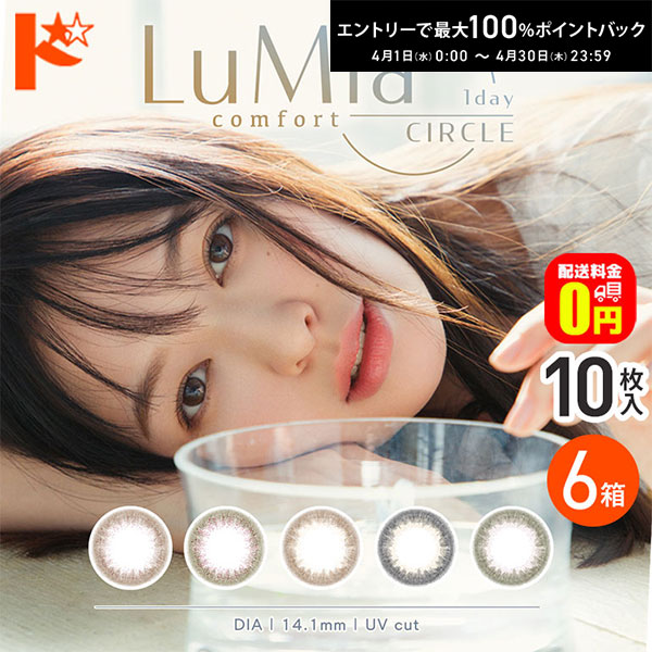 最大100%ポイントバック！4/30の23:59まで♪【送料無料】ルミアコンフォートワンデー 1Dayサークル 10枚入り 6箱セット 1day シンシア カラーコンタクトレンズ