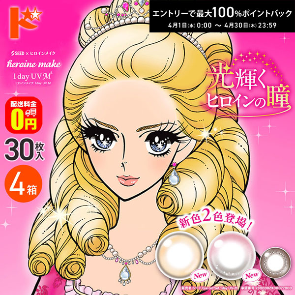 最大100%ポイントバック！4/30の23:59まで♪新色2カラー入荷♪【送料無料】ヒロインメイクワンデーUV M 30枚入 4箱セット カラコン 1day