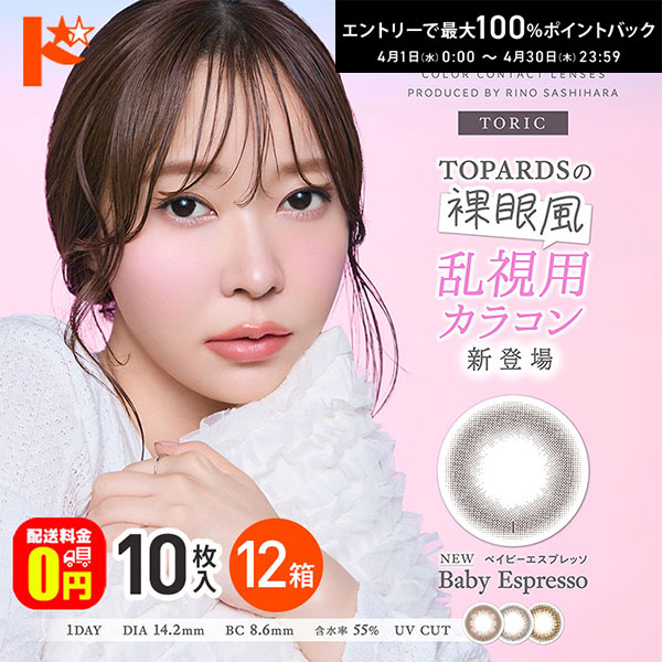 最大100%ポイントバック！4/30の23:59まで♪【送料無料】トパーズ トーリック TOPARDS TORIC 10枚入 12箱セット 1日使い捨て 1day 乱視用 度あり 度なし 高含水 UVカット PIA 指原莉乃 カラーコンタクトレンズ 新色