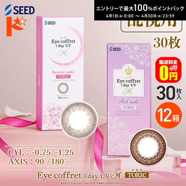最大100%ポイントバック！4/30の23:59まで♪【送料無料】アイコフレワンデーUV M トーリック 30枚入 12箱セット 乱視用カラコン 1day