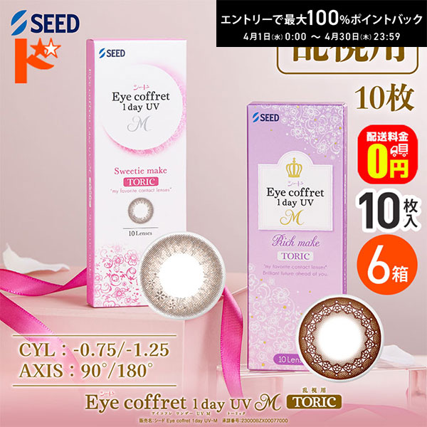 最大100%ポイントバック！4/30の23:59まで♪【送料無料】アイコフレワンデーUV M トーリック 10枚入 6箱セット 乱視用カラコン 1day