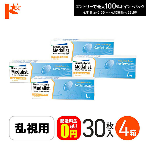 最大100%ポイントバック！4/30の23:59まで♪【送料無料】メダリストワンデープラス乱視用 コンタクトレンズ 30枚入 4箱セット ボシュロム トーリック 1日使い捨て ワンデー 両目2ヶ月分