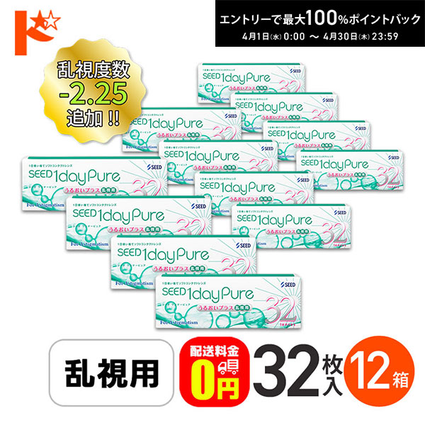 最大100%ポイントバック！4/30の23:59まで♪ワンデーピュアうるおいプラス 乱視用 コンタクトレンズ 32枚入 12箱セット 送料無料
