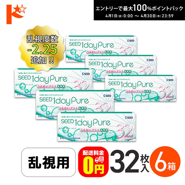 最大100%ポイントバック！4/30の23:59まで♪ワンデーピュアうるおいプラス 乱視用 32枚入 6箱セット 送料無料