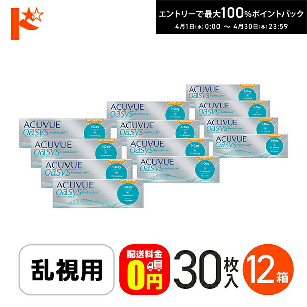 最大100%ポイントバック！4/30の23:59まで♪【送料無料】ワンデーアキュビューオアシス乱視用 30枚入 12箱セット / J&J ジョンソン＆ジョンソン トーリック 1日使い捨てコンタクトレンズ 乱視 1day 紫外線 うるおい成分 シリコーンハイドロゲル ACUVUE