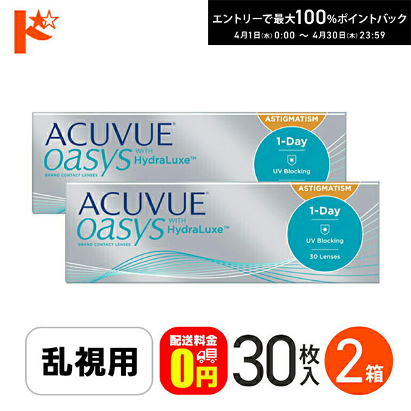 最大100%ポイントバック！4/30の23:59まで♪【送料無料】ワンデーアキュビューオアシス乱視用 30枚入 2箱セット / J&J ジョンソン＆ジョンソン トーリック 1日使い捨てコンタクトレンズ 乱視 1day 紫外線 うるおい成分 シリコーンハイドロゲル ACUVUE