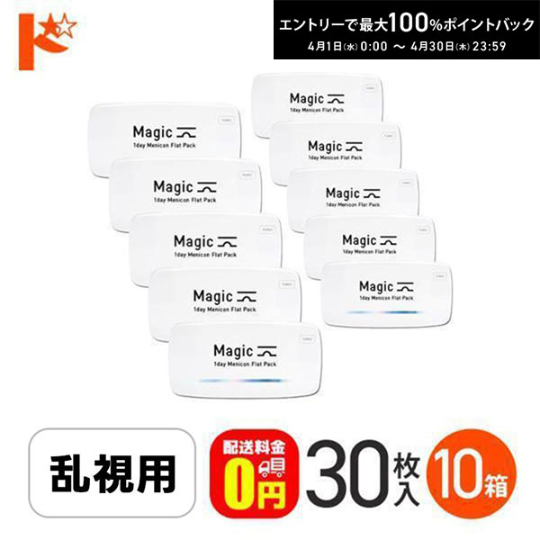 最大100%ポイントバック！4/30の23:59まで♪【送料無料】メニコンマジックトーリック 30枚入 10箱セット 乱視用 ワンデー