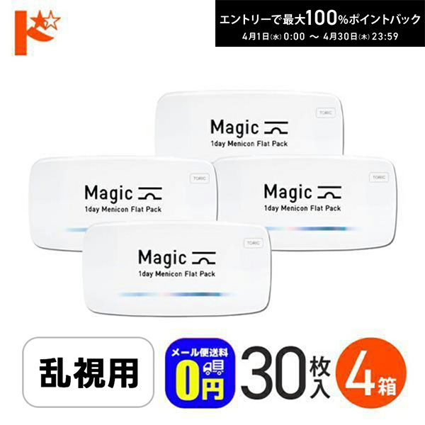 最大100%ポイントバック！4/30の23:59まで♪【送料無料】メニコンマジックトーリック Magic 30枚入り 4箱セット 乱視用 ワンデー