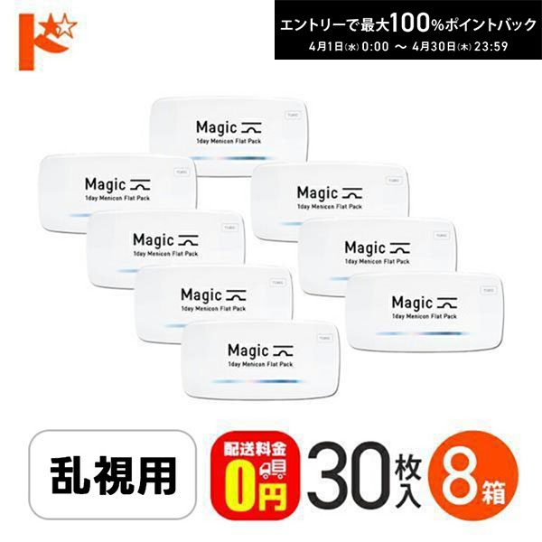 最大100%ポイントバック！4/30の23:59まで♪【送料無料】メニコンマジックトーリック 30枚入 8箱セット 乱視用 ワンデー