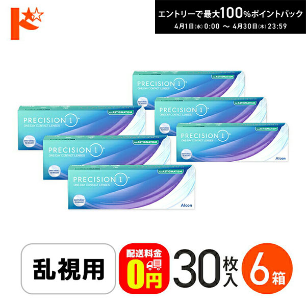 最大100%ポイントバック！4/30の23:59まで♪☆処方箋提出☆【送料無料】プレシジョンワン 乱視用 30枚入 6箱セット / 1日使い捨てコンタクトレンズ 乱視用 ワンデー PRECISION1 クリアレンズ アルコン UVカット シリコーンハイドロゲル
