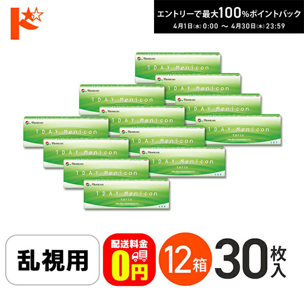 最大100%ポイントバック！4/30の23:59まで♪【送料無料】ワンデーメニコントーリック 30枚入 12箱セット 1日使い捨てコンタクトレンズ 乱視用