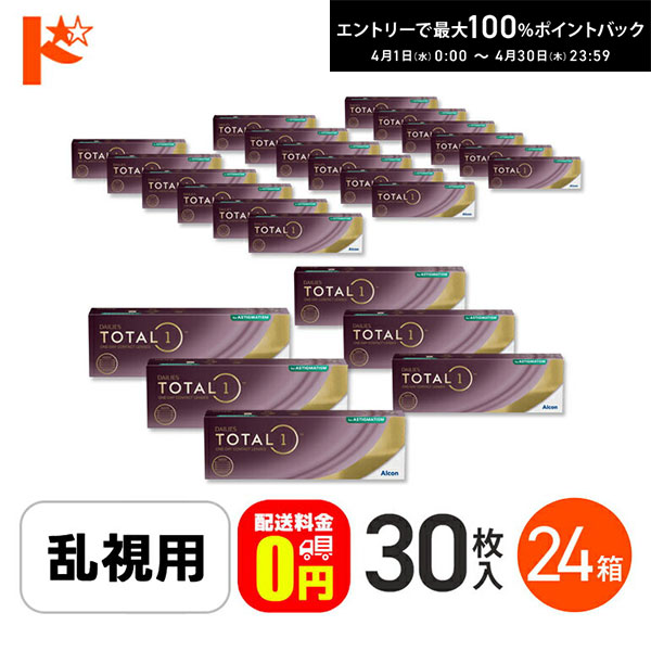 最大100%ポイントバック！4/30の23:59まで♪☆処方箋提出☆【送料無料】デイリーズトータルワン乱視用 30枚入 24箱セット 1日使い捨てコンタクト 乱視用