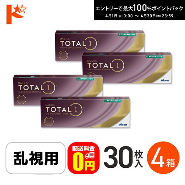 最大100%ポイントバック!4/30の23:59まで♪☆処方箋提出☆【送料無料】デイリーズトータルワン乱視用 30枚入 4箱セット 1日使い捨てコンタクト 乱視用