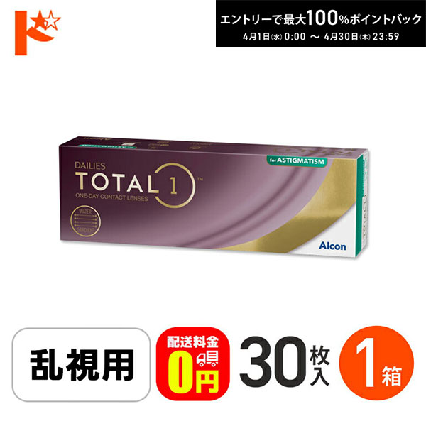 最大100%ポイントバック！4/30の23:59まで♪☆処方箋提出☆【送料無料】デイリーズトータルワン乱視用 30枚入 1箱 1日使い捨てコンタクト 乱視用