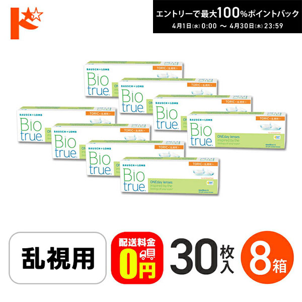 最大100%ポイントバック！4/30の23:59まで♪【送料無料】バイオトゥルーワンデートーリック 30枚入 8箱セット 1日使い捨てコンタクト 乱視用