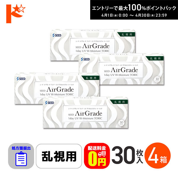 最大100%ポイントバック！4/30の23:59まで♪☆処方箋提出☆【送料無料】エアグレードワンデーUV Wモイスチャー トーリック 30枚入 4箱セット 1日使い捨てコンタクト 乱視用