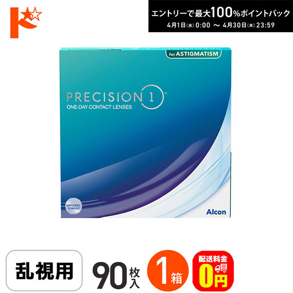 最大100%ポイントバック！4/30の23:59まで♪☆処方箋提出☆【送料無料】プレシジョンワン 乱視用 バリューパック　90枚入 1箱 / 1日使い捨てコンタクトレンズ 乱視用 ワンデー PRECISION1 クリアレンズ アルコン UVカット シリコーンハイドロゲル