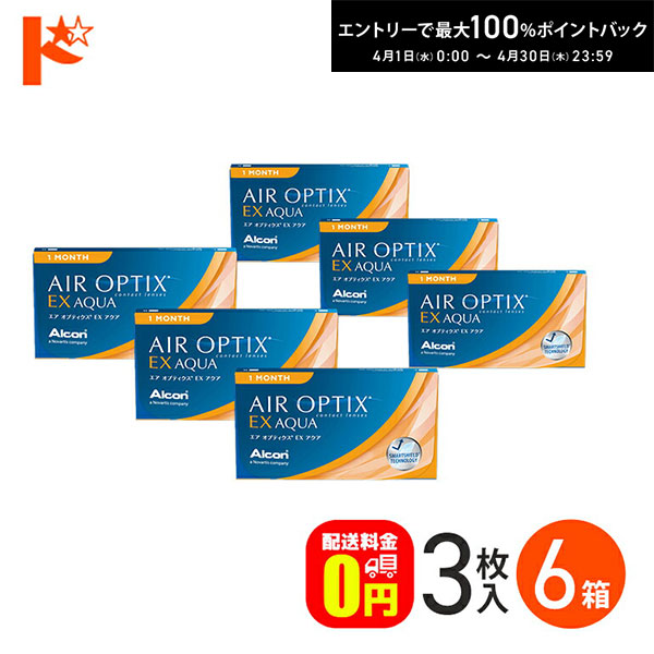 最大100%ポイントバック！4/30の23:59まで♪エアオプティクスEXアクア 6箱セット アルコン 1ヵ月交換コンタクトレンズ チバビジョン 両目9ヵ月分 ドリームコンタクト 【送料無料】